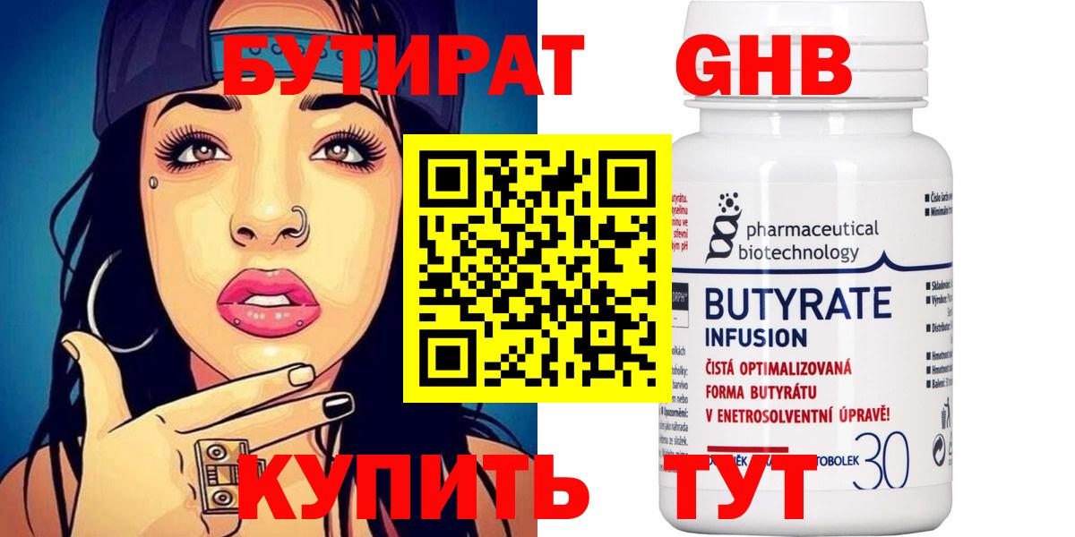 Бутират 99% Вольск