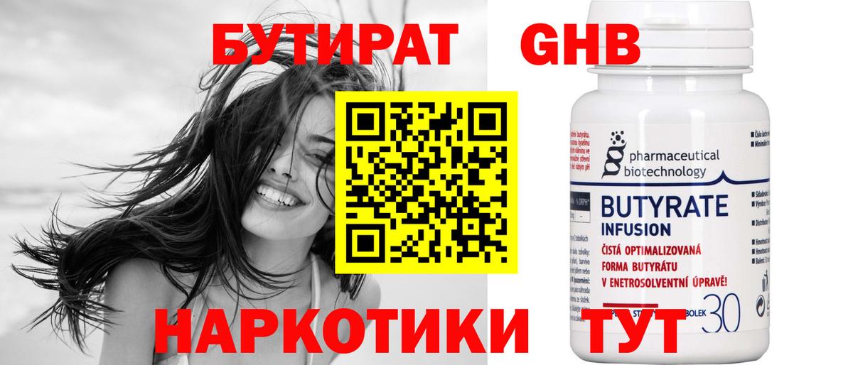 Бутират GHB  Вход с VPN  Вольск 