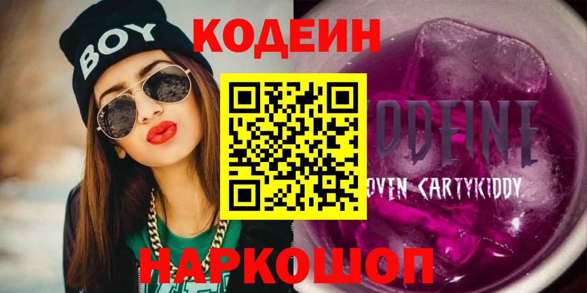 Кодеин Purple Drank  Вход с VPN  Codein напиток Lean (лин)  Вольск 